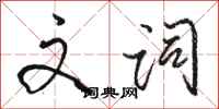 骆恒光文词行书怎么写