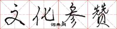 骆恒光文化参赞行书怎么写