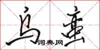 骆恒光乌蛮行书怎么写