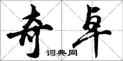 胡问遂奇卓行书怎么写