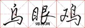 骆恒光乌眼鸡行书怎么写