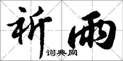 胡问遂祈雨行书怎么写
