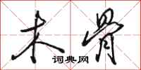 骆恒光木骨行书怎么写