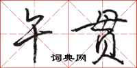 骆恒光午贯行书怎么写