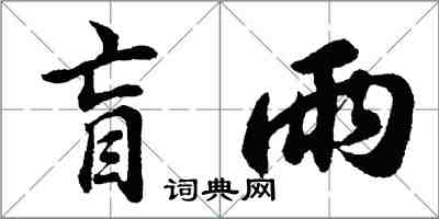 胡问遂盲雨行书怎么写