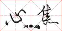 骆恒光心焦行书怎么写