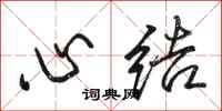 骆恒光心结行书怎么写