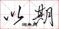 骆恒光以期行书怎么写