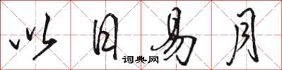 骆恒光以日易月行书怎么写