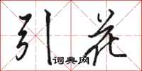 骆恒光引花行书怎么写