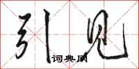 骆恒光引见行书怎么写