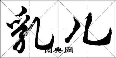 胡问遂乳儿行书怎么写