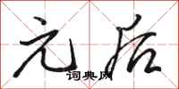 骆恒光元后行书怎么写