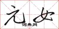 骆恒光元女行书怎么写