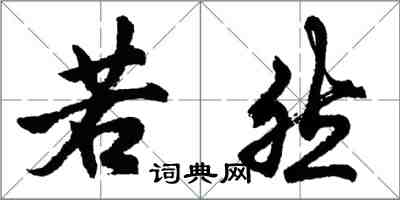 胡问遂若然行书怎么写