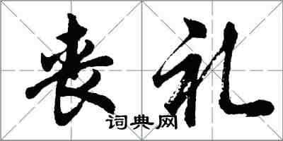 胡问遂丧礼行书怎么写