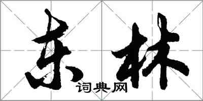 胡问遂东林行书怎么写
