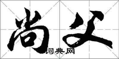 胡问遂尚父行书怎么写