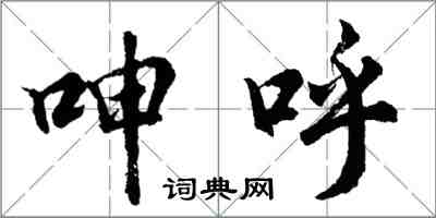 胡问遂呻呼行书怎么写