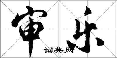 胡问遂审乐行书怎么写