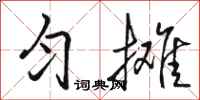 骆恒光匀摊行书怎么写