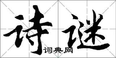 胡问遂诗谜行书怎么写
