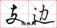 骆恒光支边行书怎么写