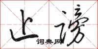 骆恒光止谤行书怎么写