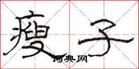 骆恒光瘦子隶书怎么写