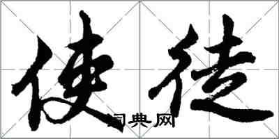 胡问遂使徒行书怎么写