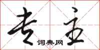 骆恒光专主行书怎么写