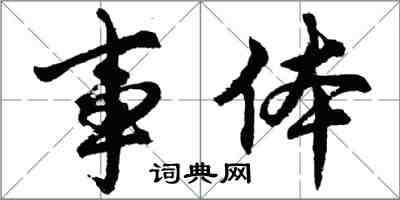 胡问遂事体行书怎么写