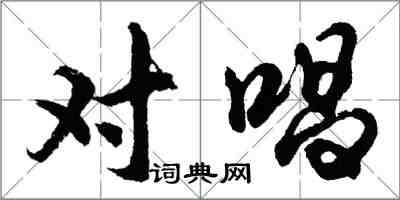 胡问遂对唱行书怎么写