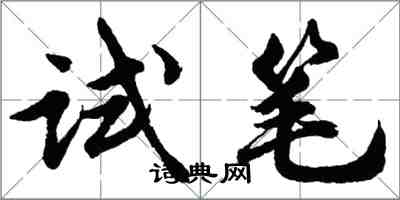 胡问遂试笔行书怎么写