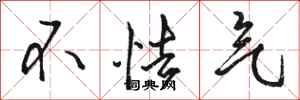 骆恒光不怯气行书怎么写