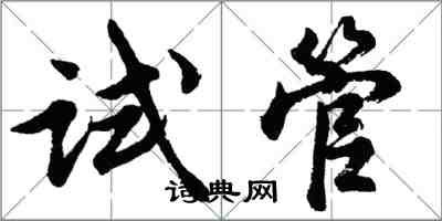 胡问遂试管行书怎么写