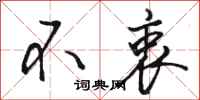 骆恒光不衷行书怎么写