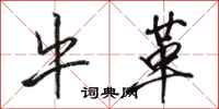 骆恒光牛革行书怎么写