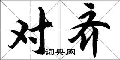 胡问遂对齐行书怎么写
