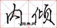 骆恒光内倾行书怎么写