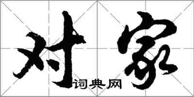 胡问遂对家行书怎么写