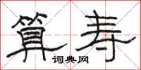 骆恒光算寿隶书怎么写
