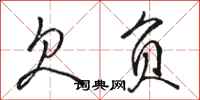 骆恒光欠负行书怎么写