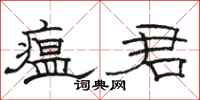 骆恒光瘟君隶书怎么写