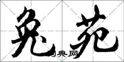 胡问遂兔苑行书怎么写