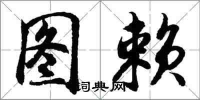 胡问遂图赖行书怎么写