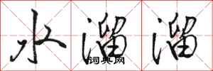 骆恒光水溜溜行书怎么写