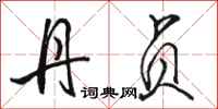 骆恒光丹贞行书怎么写