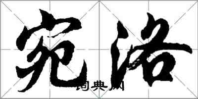 胡问遂宛洛行书怎么写