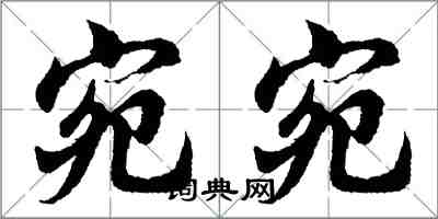 胡问遂宛宛行书怎么写